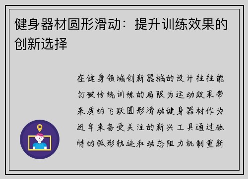 健身器材圆形滑动：提升训练效果的创新选择