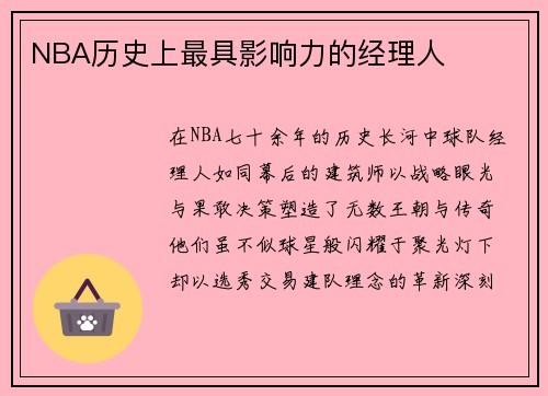 NBA历史上最具影响力的经理人