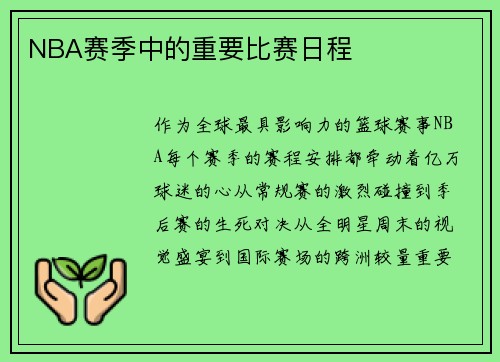 NBA赛季中的重要比赛日程
