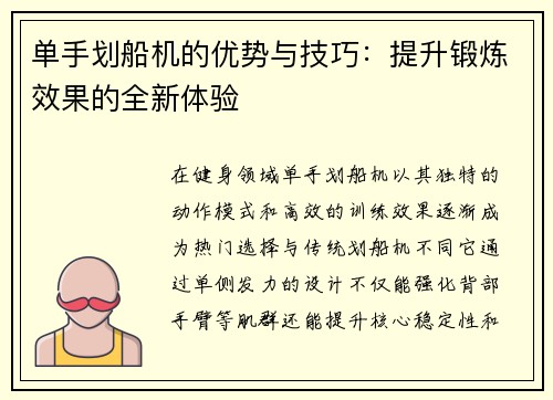 单手划船机的优势与技巧：提升锻炼效果的全新体验