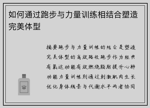 如何通过跑步与力量训练相结合塑造完美体型