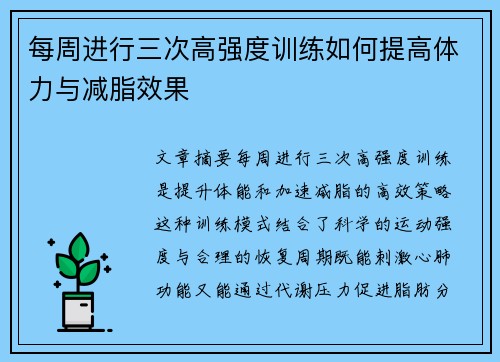 每周进行三次高强度训练如何提高体力与减脂效果