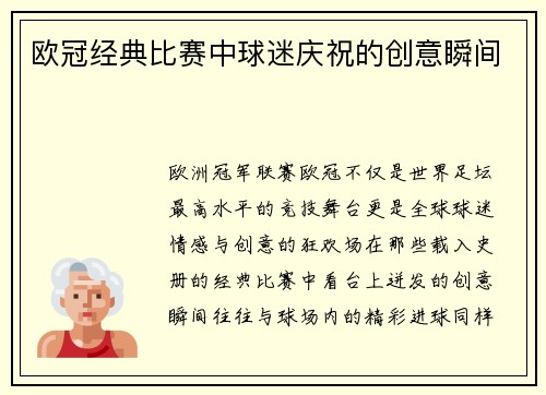 欧冠经典比赛中球迷庆祝的创意瞬间