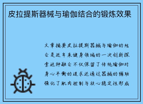 皮拉提斯器械与瑜伽结合的锻炼效果