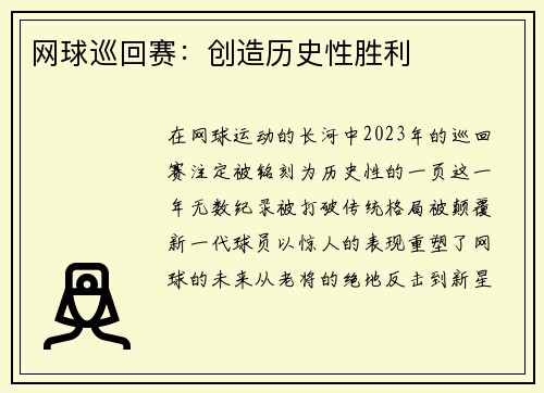网球巡回赛：创造历史性胜利