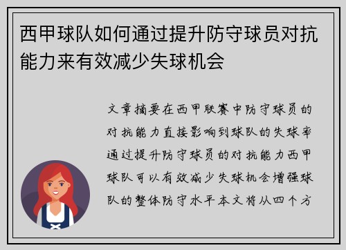 西甲球队如何通过提升防守球员对抗能力来有效减少失球机会