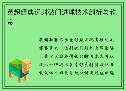 英超经典远射破门进球技术剖析与欣赏