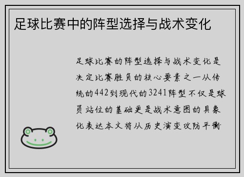 足球比赛中的阵型选择与战术变化