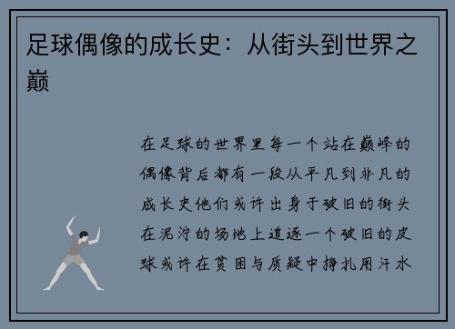 足球偶像的成长史：从街头到世界之巅