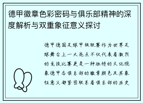 德甲徽章色彩密码与俱乐部精神的深度解析与双重象征意义探讨