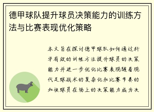 德甲球队提升球员决策能力的训练方法与比赛表现优化策略