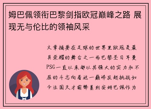 姆巴佩领衔巴黎剑指欧冠巅峰之路 展现无与伦比的领袖风采