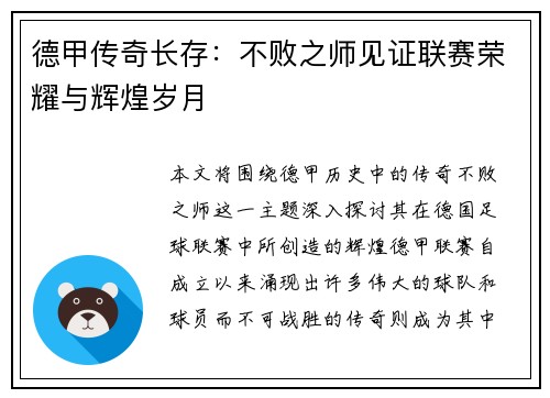 德甲传奇长存：不败之师见证联赛荣耀与辉煌岁月