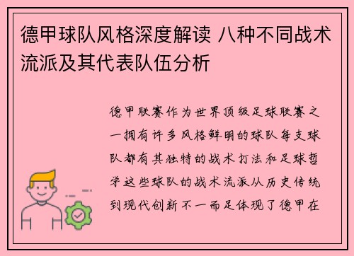 德甲球队风格深度解读 八种不同战术流派及其代表队伍分析