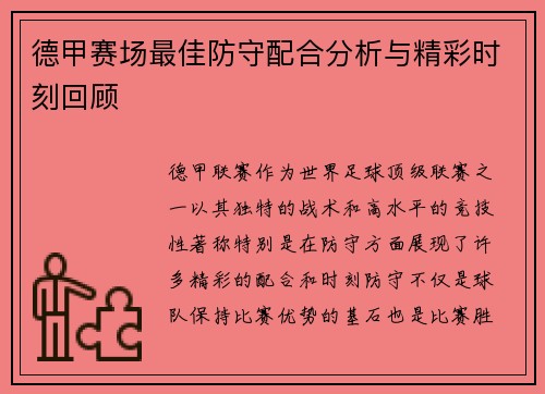德甲赛场最佳防守配合分析与精彩时刻回顾