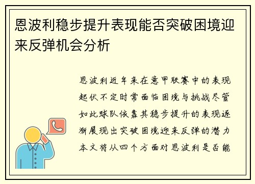 恩波利稳步提升表现能否突破困境迎来反弹机会分析
