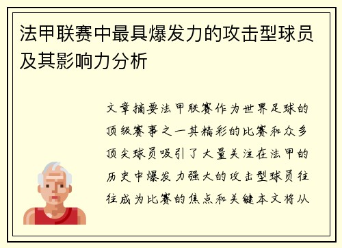 法甲联赛中最具爆发力的攻击型球员及其影响力分析