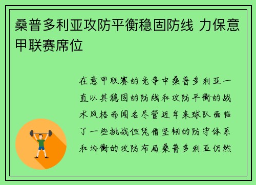 桑普多利亚攻防平衡稳固防线 力保意甲联赛席位