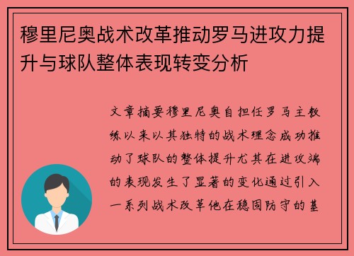 穆里尼奥战术改革推动罗马进攻力提升与球队整体表现转变分析