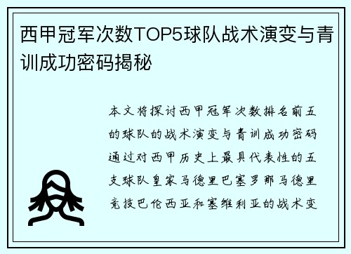 西甲冠军次数TOP5球队战术演变与青训成功密码揭秘
