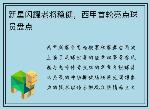 新星闪耀老将稳健，西甲首轮亮点球员盘点