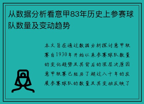 从数据分析看意甲83年历史上参赛球队数量及变动趋势
