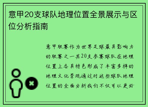 意甲20支球队地理位置全景展示与区位分析指南