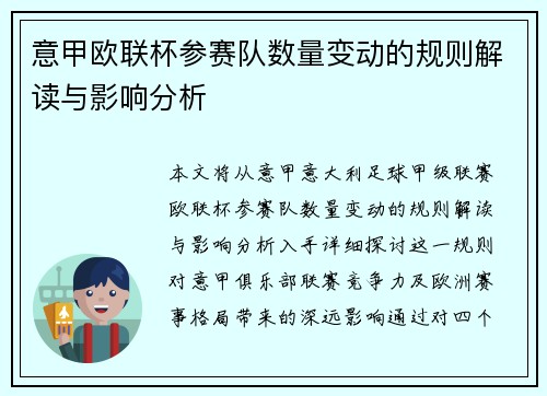 意甲欧联杯参赛队数量变动的规则解读与影响分析