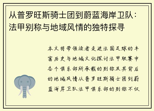 从普罗旺斯骑士团到蔚蓝海岸卫队：法甲别称与地域风情的独特探寻