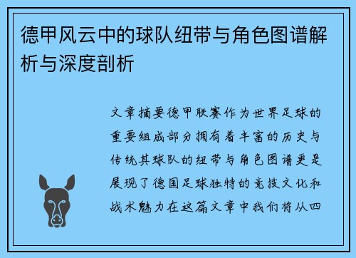 德甲风云中的球队纽带与角色图谱解析与深度剖析