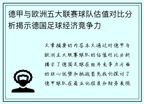 德甲与欧洲五大联赛球队估值对比分析揭示德国足球经济竞争力