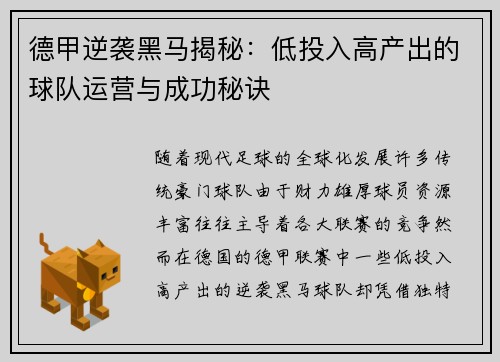 德甲逆袭黑马揭秘：低投入高产出的球队运营与成功秘诀