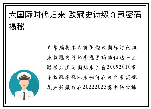大国际时代归来 欧冠史诗级夺冠密码揭秘
