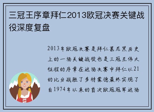 三冠王序章拜仁2013欧冠决赛关键战役深度复盘