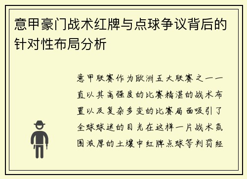 意甲豪门战术红牌与点球争议背后的针对性布局分析