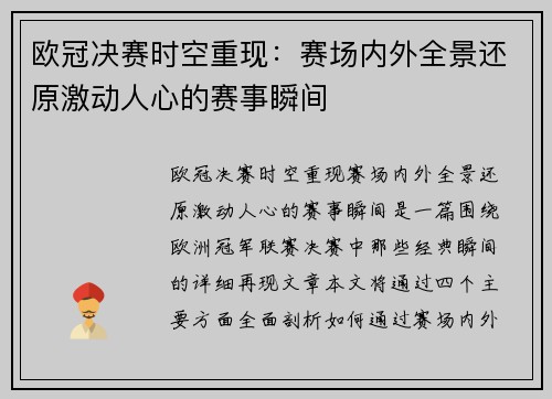 欧冠决赛时空重现：赛场内外全景还原激动人心的赛事瞬间