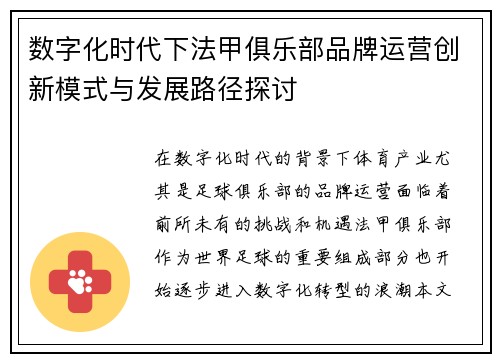 数字化时代下法甲俱乐部品牌运营创新模式与发展路径探讨