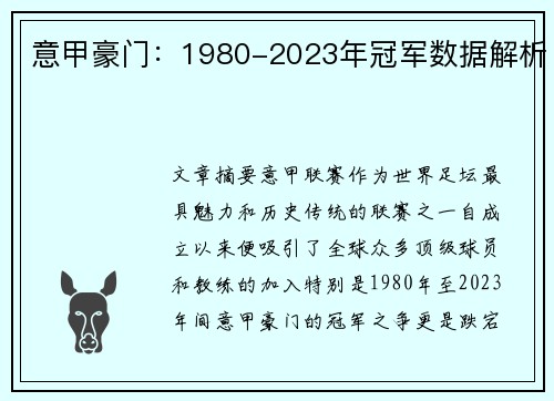 意甲豪门：1980-2023年冠军数据解析