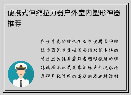 便携式伸缩拉力器户外室内塑形神器推荐