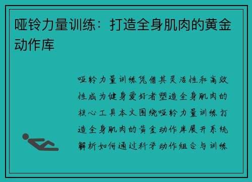 哑铃力量训练：打造全身肌肉的黄金动作库
