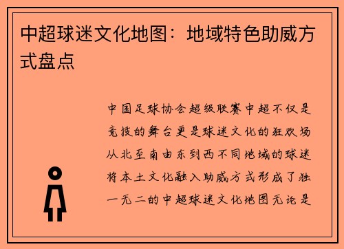 中超球迷文化地图：地域特色助威方式盘点