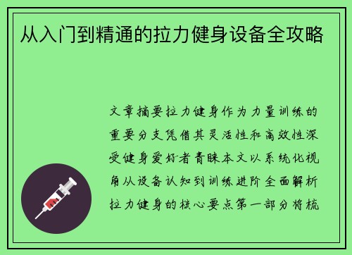 从入门到精通的拉力健身设备全攻略