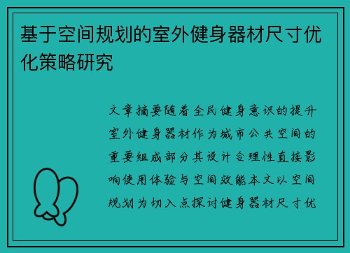 基于空间规划的室外健身器材尺寸优化策略研究