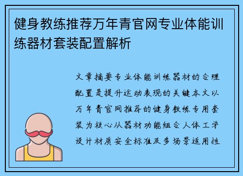 健身教练推荐万年青官网专业体能训练器材套装配置解析