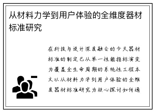 从材料力学到用户体验的全维度器材标准研究