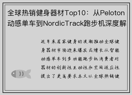 全球热销健身器材Top10：从Peloton动感单车到NordicTrack跑步机深度解析