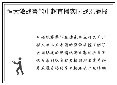 恒大激战鲁能中超直播实时战况播报