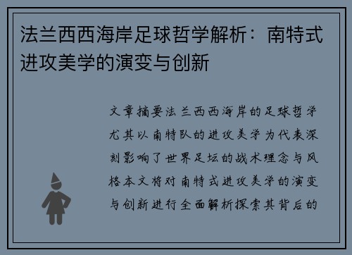 法兰西西海岸足球哲学解析：南特式进攻美学的演变与创新