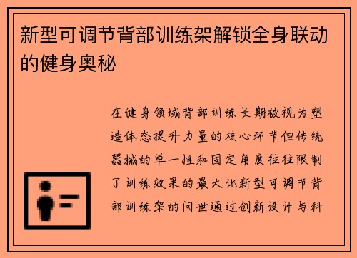 新型可调节背部训练架解锁全身联动的健身奥秘