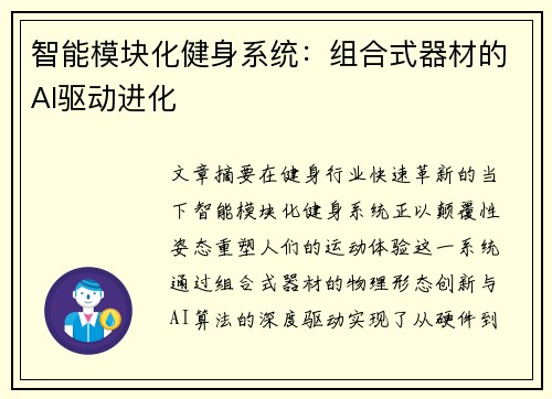 智能模块化健身系统：组合式器材的AI驱动进化